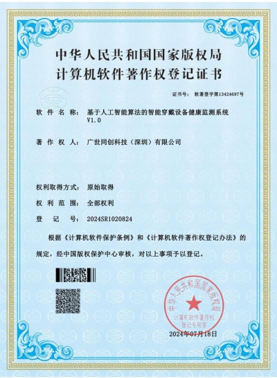 智能穿戴设备健康监测系统软著证书