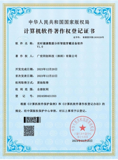 智能穿戴设备软件软著证书